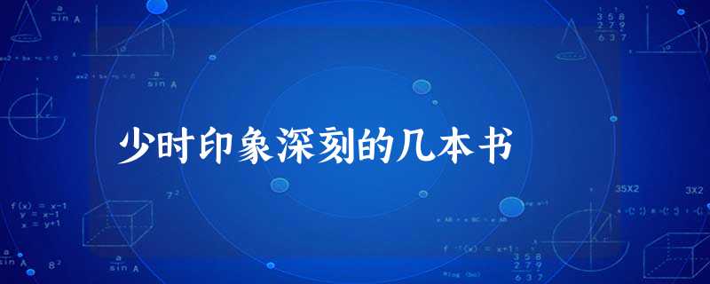 少时印象深刻的几本书 少时印象深刻的几本书