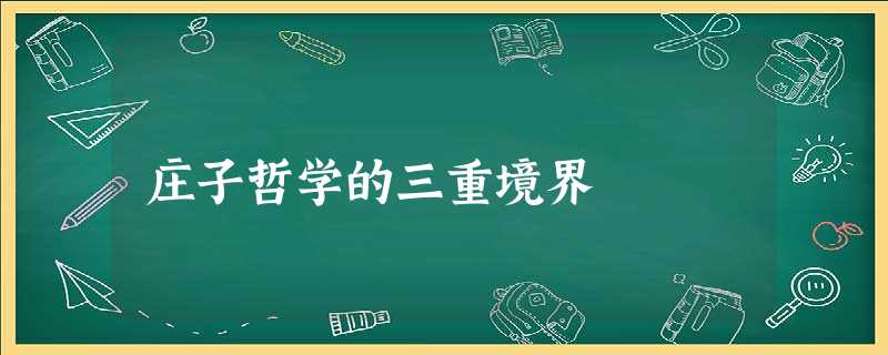 庄子哲学的三重境界 庄子哲学的三重境界
