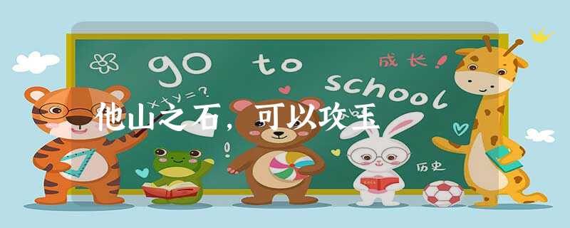 他山之石,可以攻玉 他山之石,可以攻玉