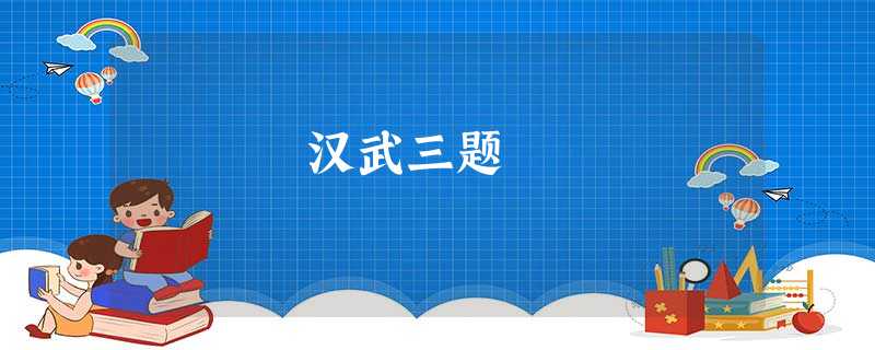 汉武三题 汉武三题