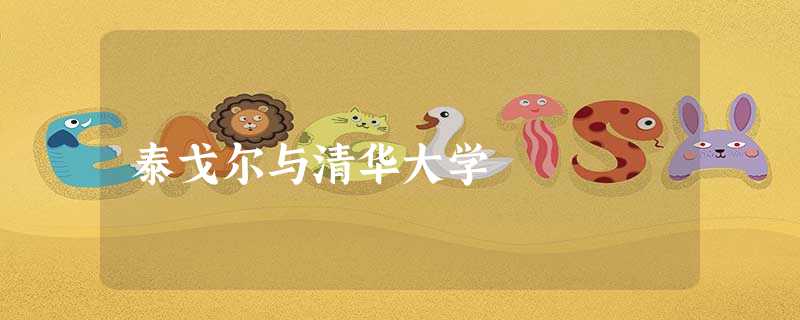 泰戈尔与清华大学 泰戈尔与清华大学