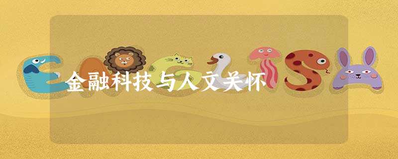 金融科技与人文关怀 金融科技与人文关怀