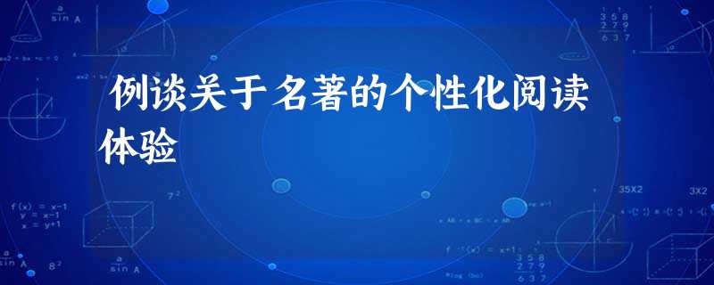 例谈关于名著的个性化阅读体验 例谈关于名著的个性化阅读体验