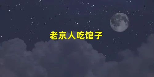 老京人吃馆子 老京人吃馆子