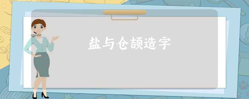盐与仓颉造字 盐与仓颉造字
