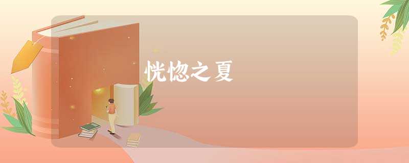 恍惚之夏 恍惚之夏