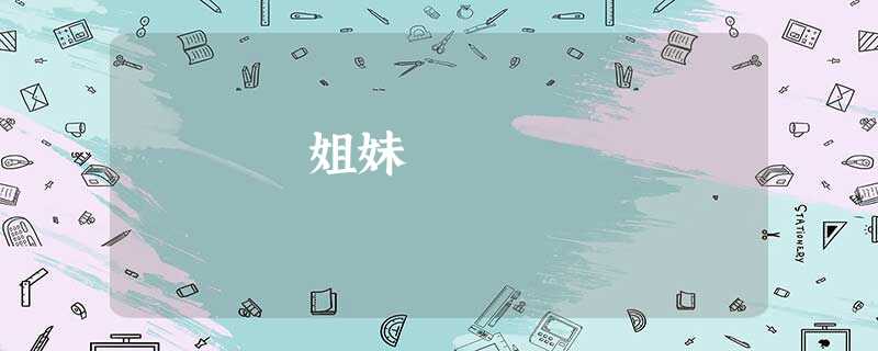 姐妹 姐妹