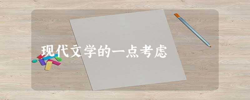 现代文学的一点考虑 现代文学的一点考虑