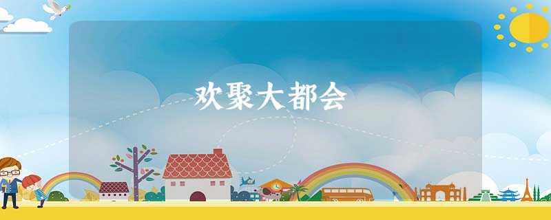 欢聚大都会 欢聚大都会