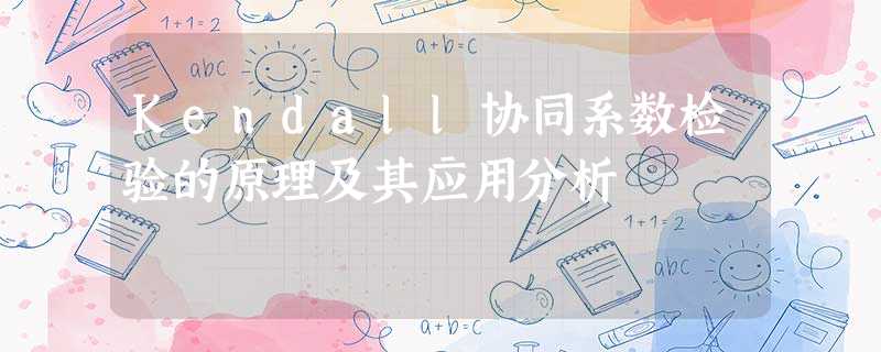 Kendall协同系数检验的原理及其应用分析 Kendall协同系数检验的原理及其应用分析