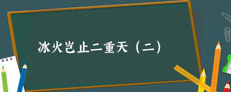 冰火岂止二重天(二) 冰火岂止二重天(二)