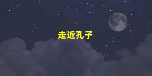 走近孔子 走近孔子