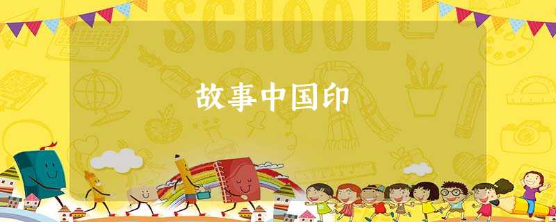 故事中国印 故事中国印