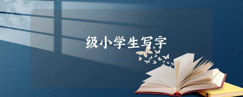 级小学生写字 级小学生写字