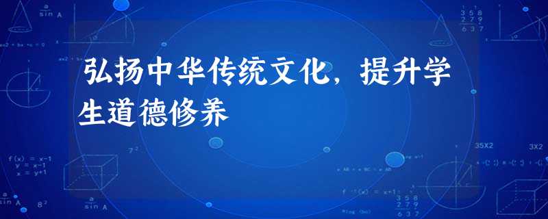 弘扬中华传统文化,提升学生道德修养 弘扬中华传统文化,提升学生道德修养