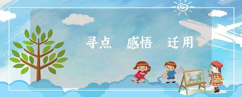 寻点 感悟 迁用 寻点 感悟 迁用