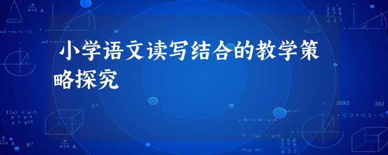 小学语文读写结合的教学策略探究 小学语文读写结合的教学策略探究