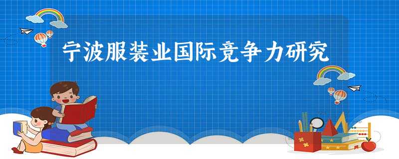 宁波服装业国际竞争力研究 宁波服装业国际竞争力研究