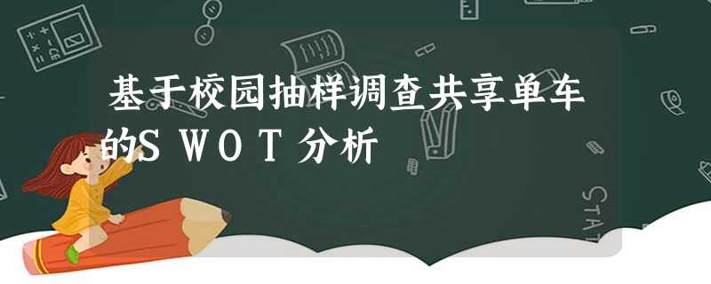 基于校园抽样调查共享单车的SWOT分析 基于校园抽样调查共享单车的SWOT分析