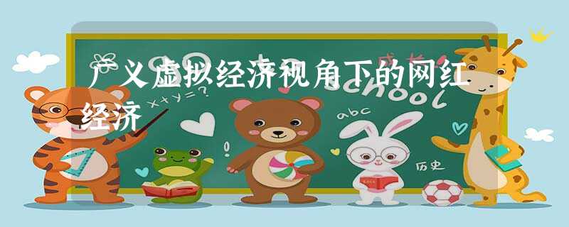 广义虚拟经济视角下的网红经济 广义虚拟经济视角下的网红经济