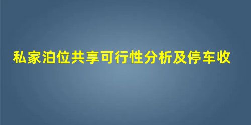 私家泊位共享可行性分析及停车收费博弈研究 私家泊位共享可行性分析及停车收费博弈研究