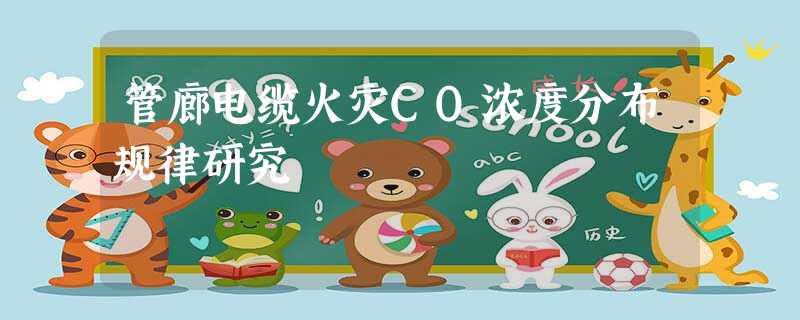 管廊电缆火灾CO浓度分布规律研究 管廊电缆火灾CO浓度分布规律研究