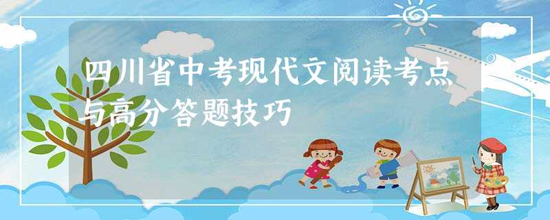 四川省中考现代文阅读考点与高分答题技巧 四川省中考现代文阅读考点与高分答题技巧