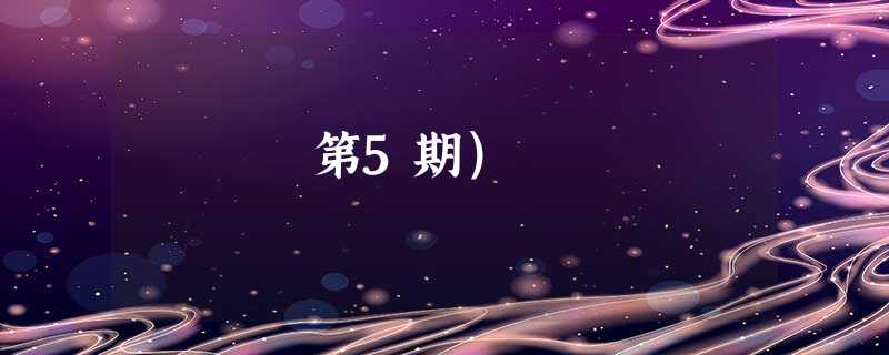 第5期) 第5期)