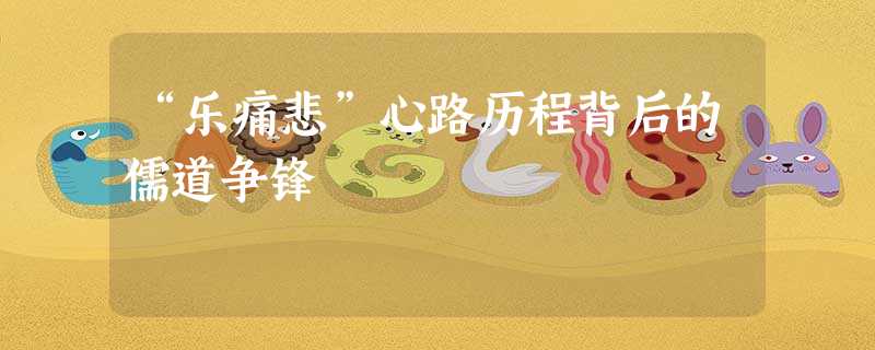 “乐痛悲”心路历程背后的儒道争锋 “乐痛悲”心路历程背后的儒道争锋