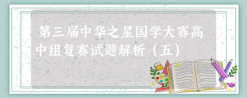 第三届中华之星国学大赛高中组复赛试题解析(五) 第三届中华之星国学大赛高中组复赛试题解析(五)