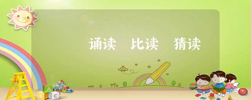 诵读 比读 猜读 诵读 比读 猜读