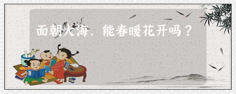 面朝大海,能春暖花开吗? 面朝大海,能春暖花开吗?