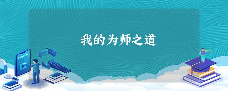 我的为师之道 我的为师之道