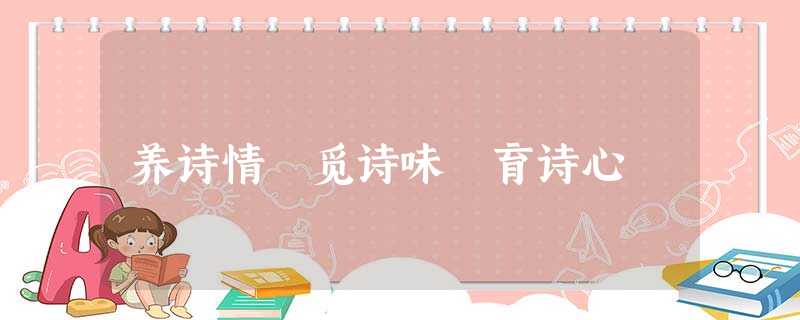 养诗情 觅诗味 育诗心 养诗情 觅诗味 育诗心