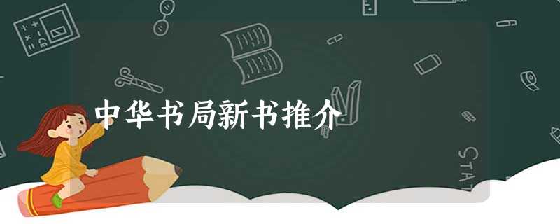 中华书局新书推介 中华书局新书推介