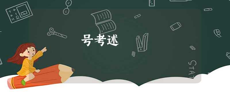 号考述 号考述