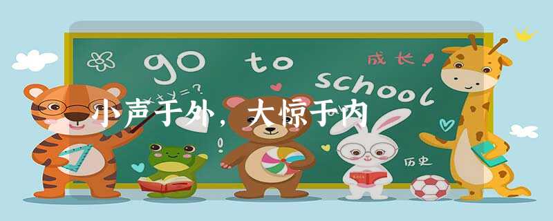 小声于外,大惊于内 小声于外,大惊于内