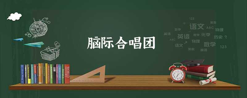 脑际合唱团 脑际合唱团