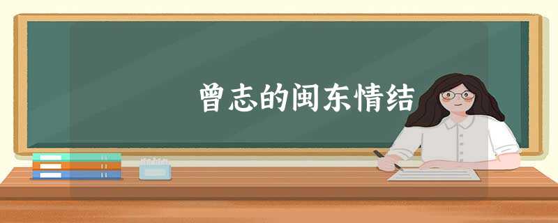 曾志的闽东情结 曾志的闽东情结