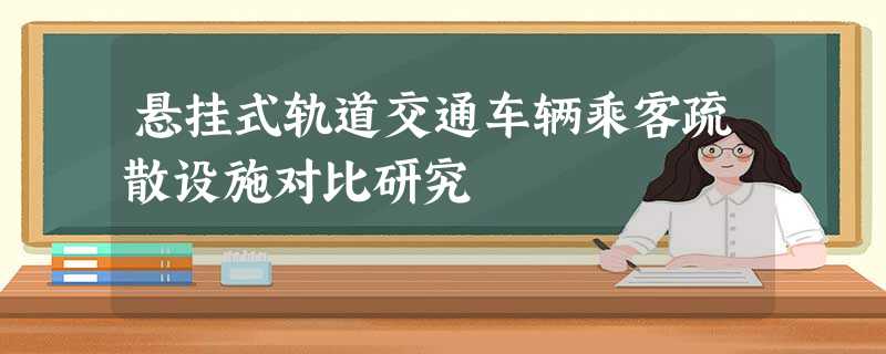 悬挂式轨道交通车辆乘客疏散设施对比研究 悬挂式轨道交通车辆乘客疏散设施对比研究