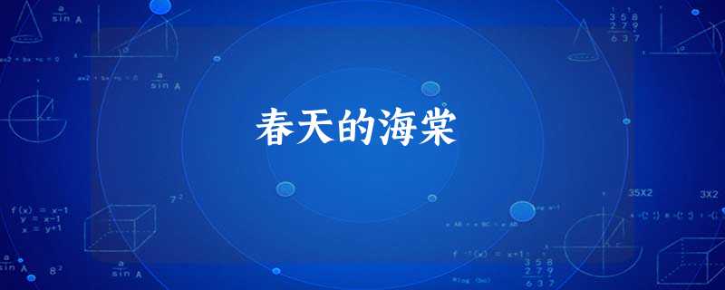 春天的海棠 春天的海棠
