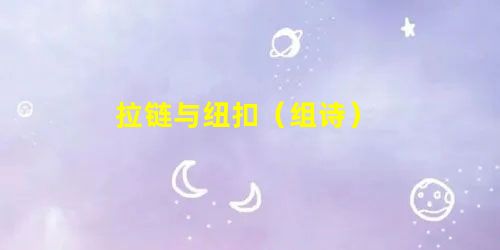 拉链与纽扣(组诗) 拉链与纽扣(组诗)