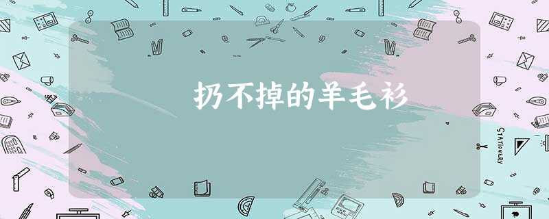 扔不掉的羊毛衫 扔不掉的羊毛衫