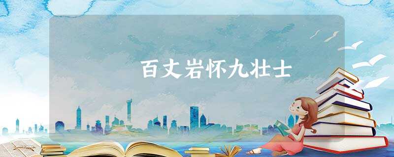百丈岩怀九壮士 百丈岩怀九壮士