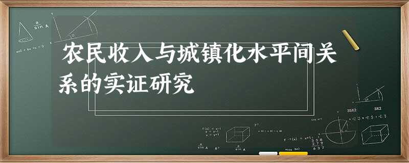 农民收入与城镇化水平间关系的实证研究 农民收入与城镇化水平间关系的实证研究