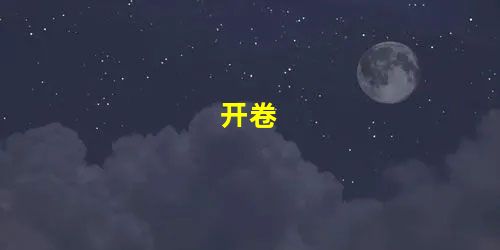 开卷 开卷
