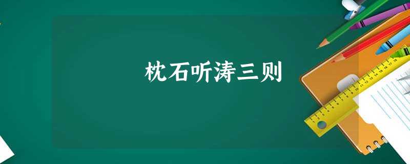 枕石听涛三则 枕石听涛三则
