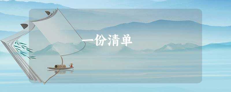 一份清单 一份清单