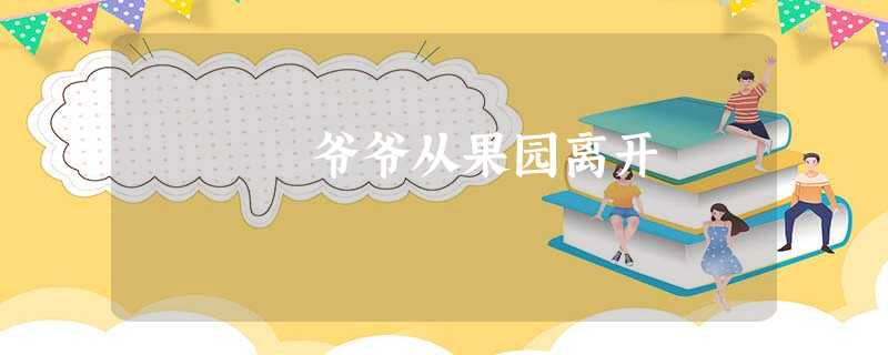 爷爷从果园离开 爷爷从果园离开