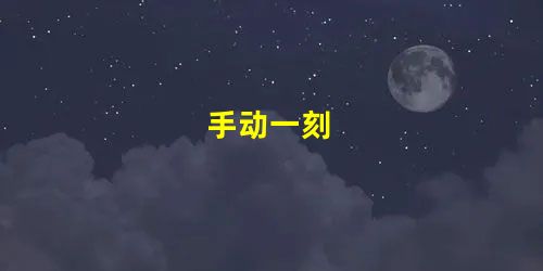 手动一刻 手动一刻